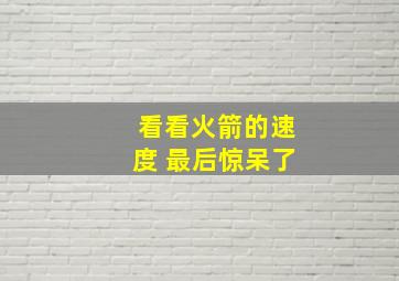 看看火箭的速度 最后惊呆了